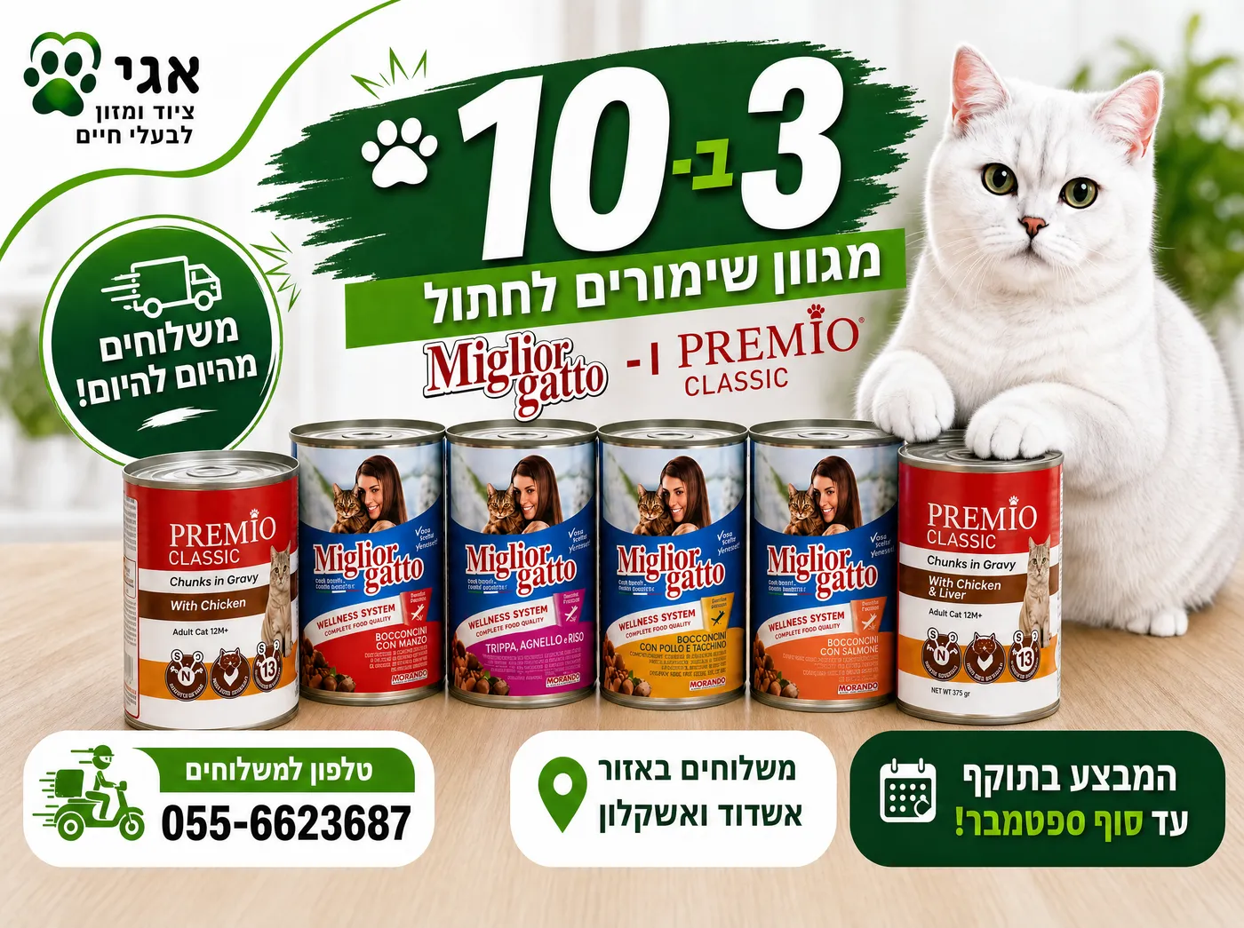 מבצע 3 ב-10 על מגוון שימורים לחתול Premio Classic ו-Miglior Gatto